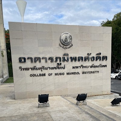Entrance to Mahidol University, College of Music