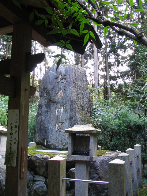inscribed Fushime stone.JPG